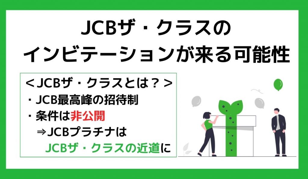 「JCBザ・クラス」のインビテーションが来る可能性も