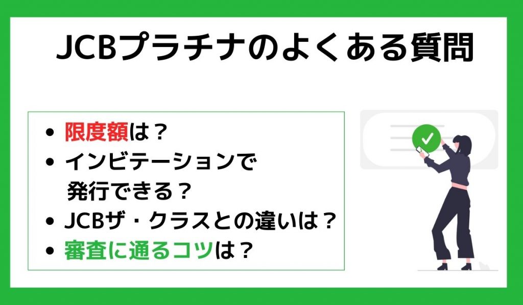 JCBプラチナのよくある質問