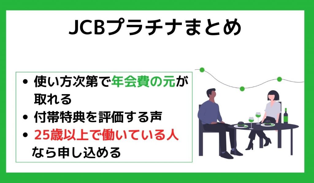 JCBプラチナまとめ