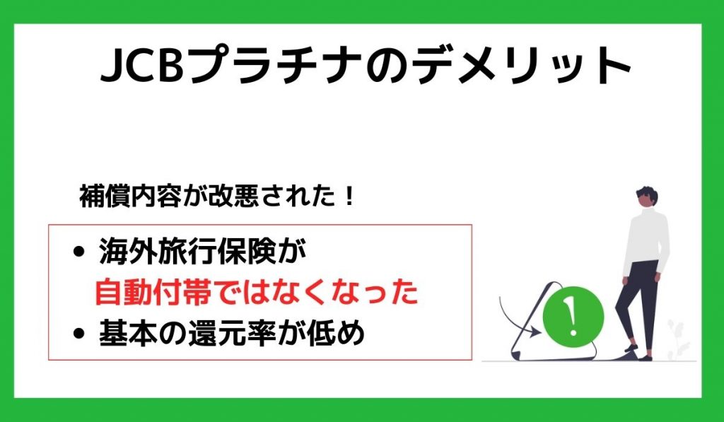 JCBプラチナのデメリット