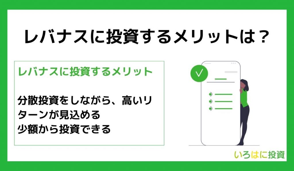 レバナスに投資するメリットは？