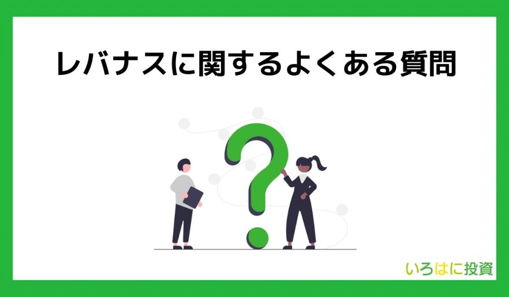 レバナスに関するよくある質問