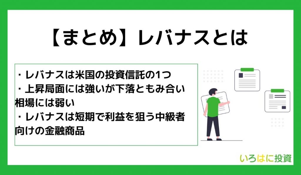 【まとめ】レバナスとは