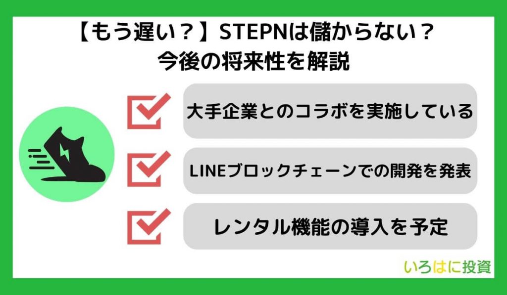 【もう遅い？】STEPNは儲からない？今後の将来性を解説