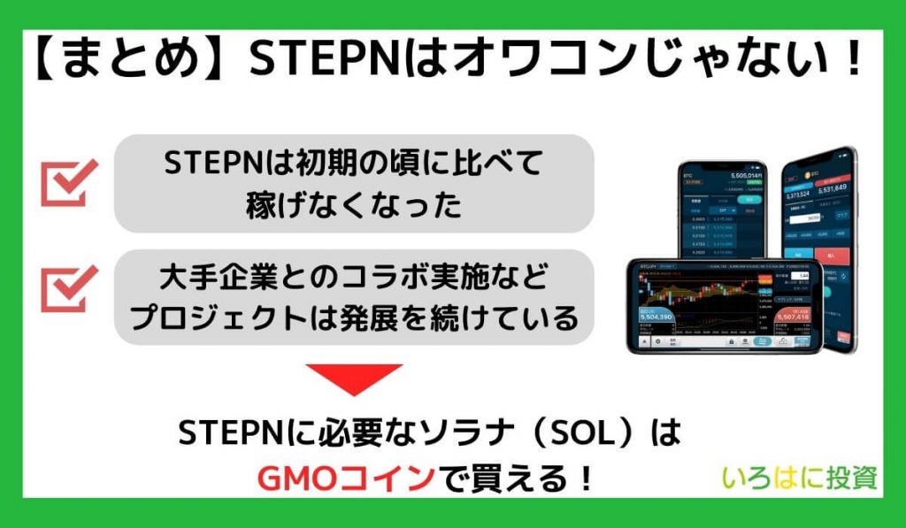 【まとめ】STEPN（ステップン）はオワコンじゃない！