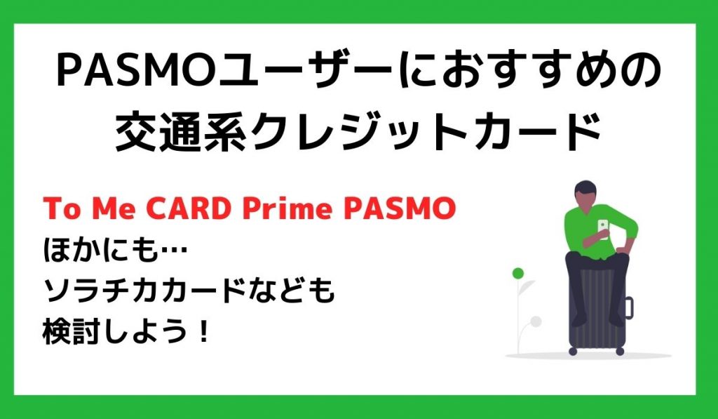 PASMOユーザーにおすすめの交通系クレジットカード