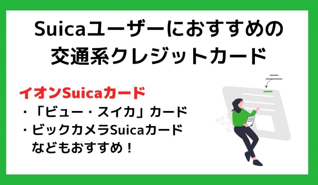 Suicaユーザーにおすすめの交通系クレジットカード