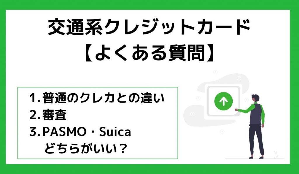 交通系クレジットカードに関するよくある質問