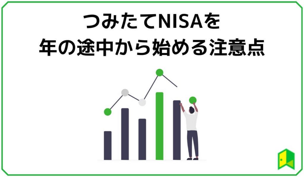 つみたてNISAを年の途中から始める際の注意点