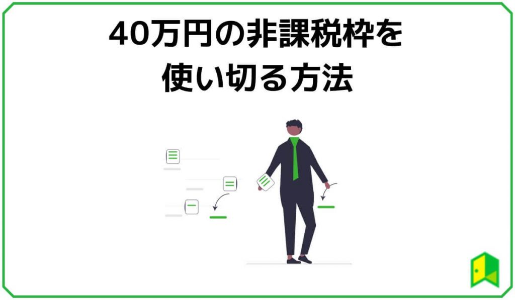 40万円の非課税枠を使い切る方法