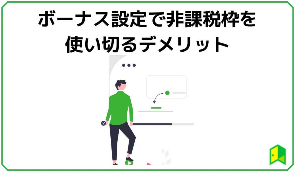 非課税枠を使い切るデメリット