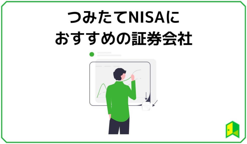 つみたてNISAにおすすめの証券会社