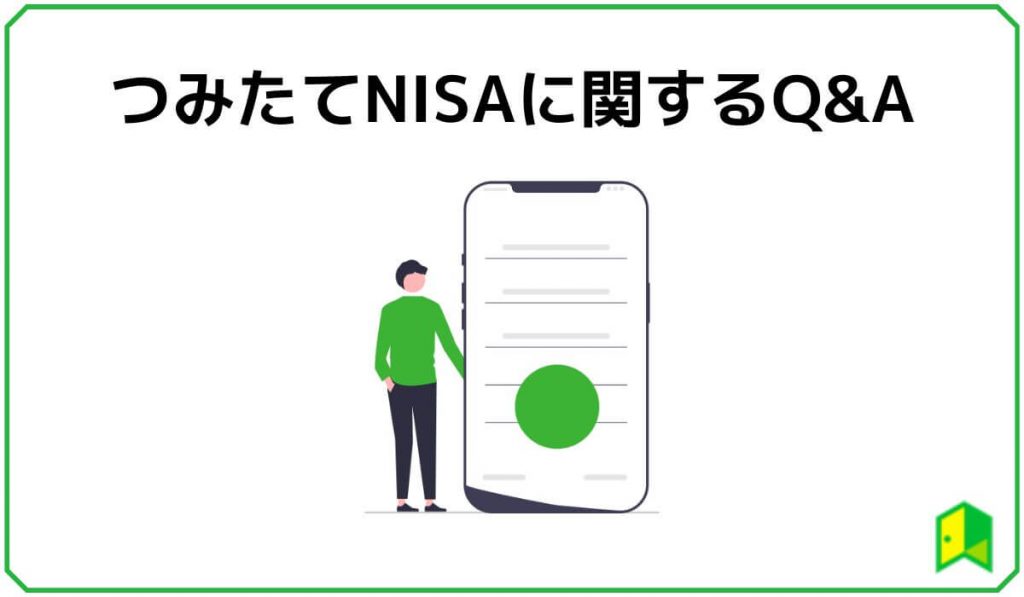 つみたてNISAに関するQ&A
