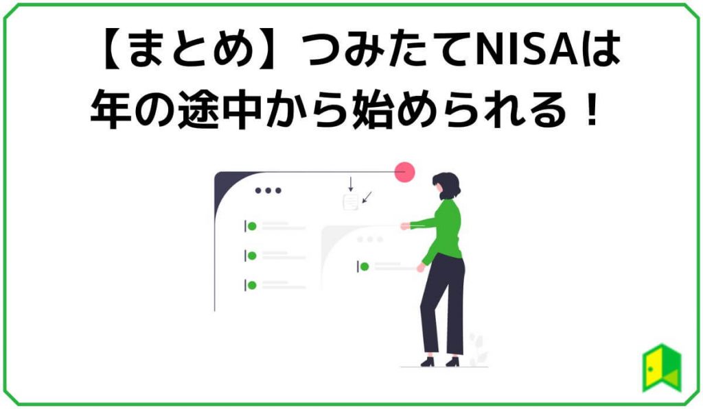 つみたてNISAまとめ