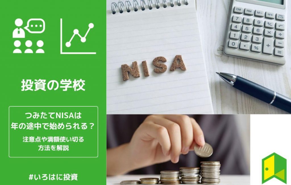 つみたてNISAは年の途中からでも始められる?