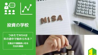 つみたてNISAは年の途中からでも始められる？