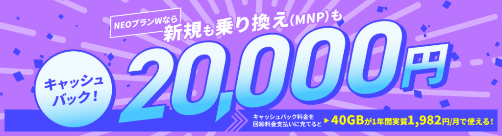 NUROモバイル乗り換えキャンペーン