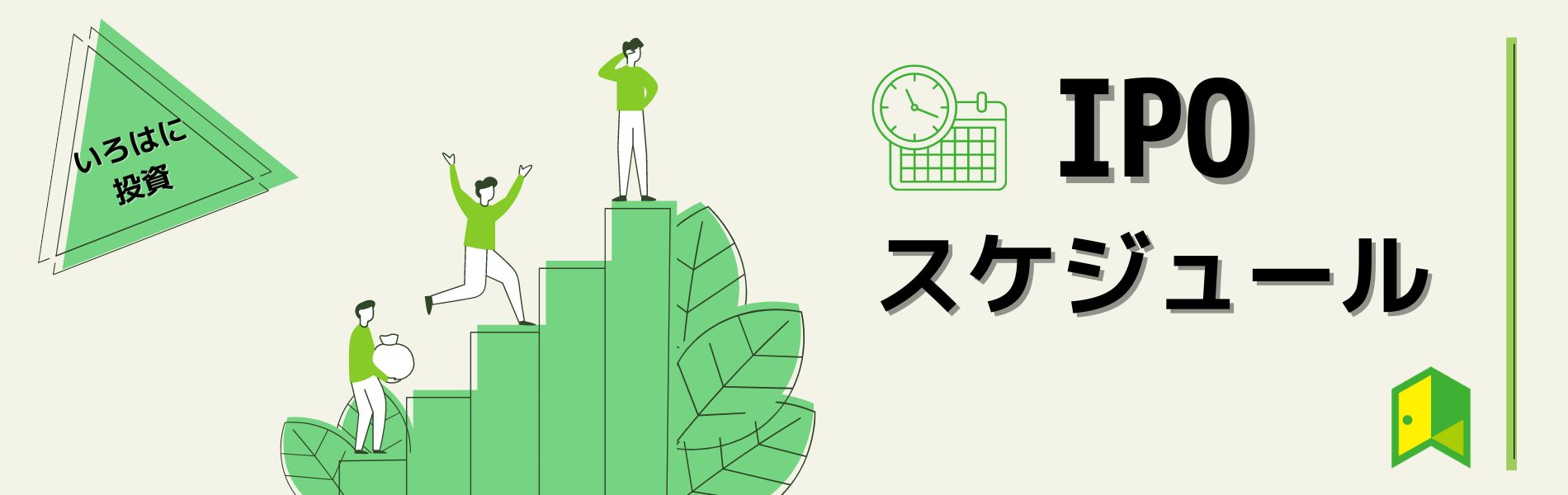 IPOスケジュール