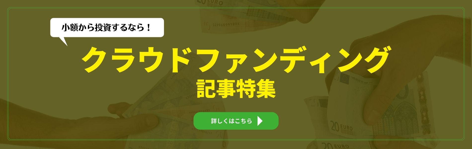 クラウドファンディング