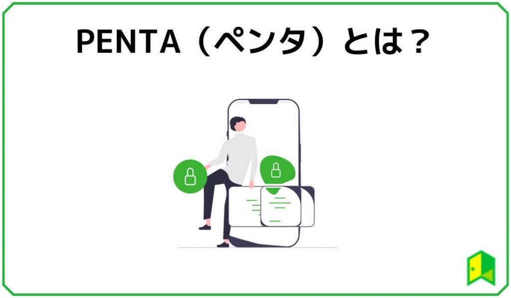 PENTAとは?