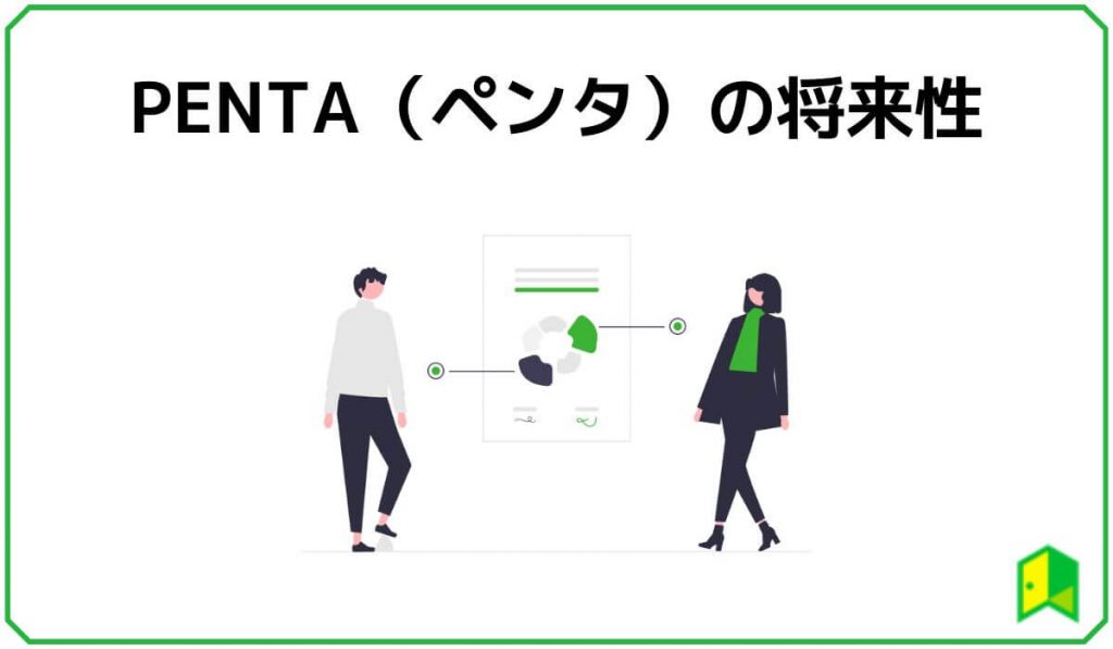 PENTAの将来性