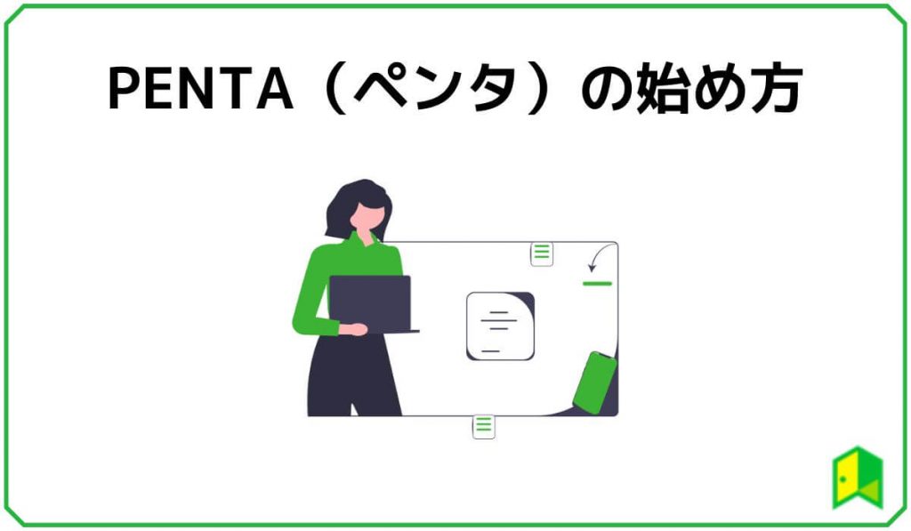 PENTAの始め方