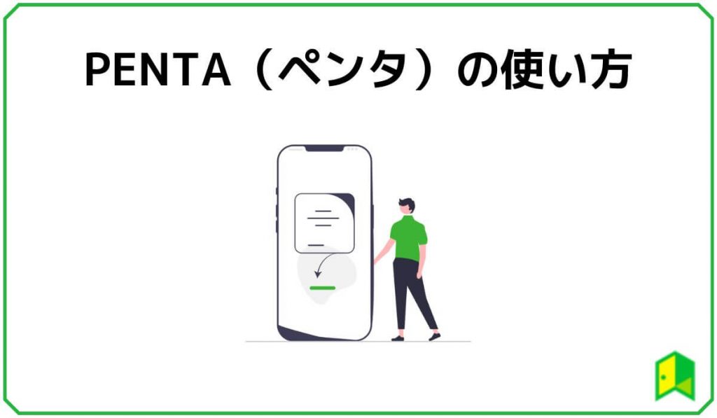 PENTAの使い方