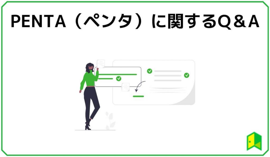 PENTAに関するQ&A