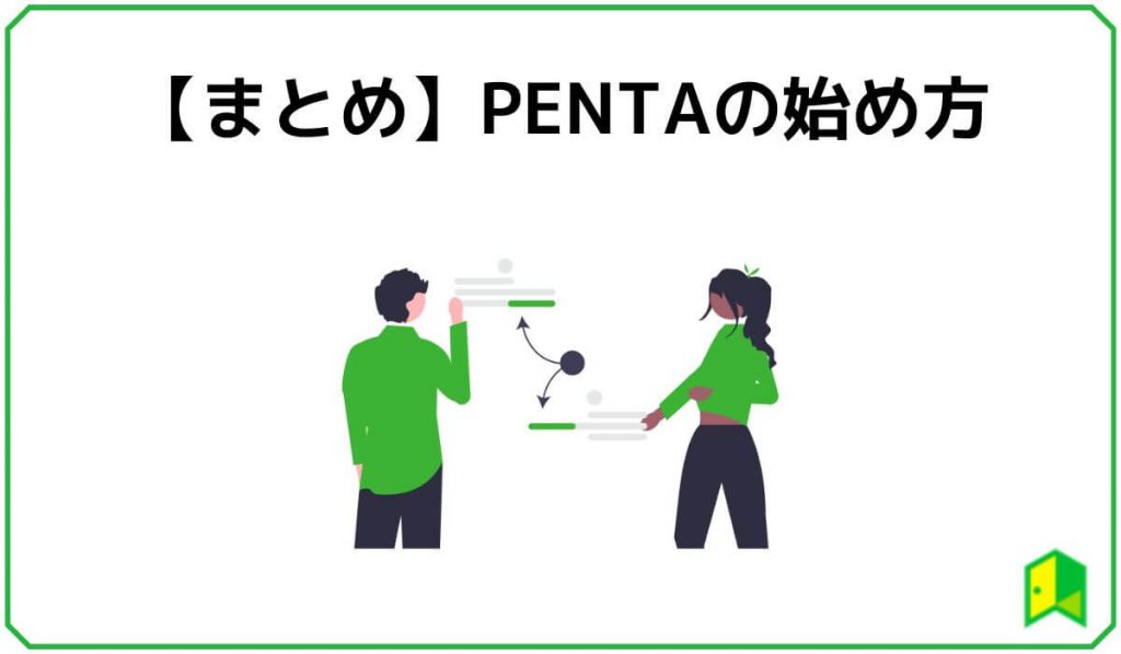 PENTAまとめ