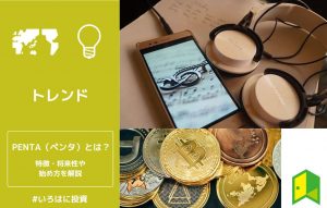 PENTA（ペンタ）とは？