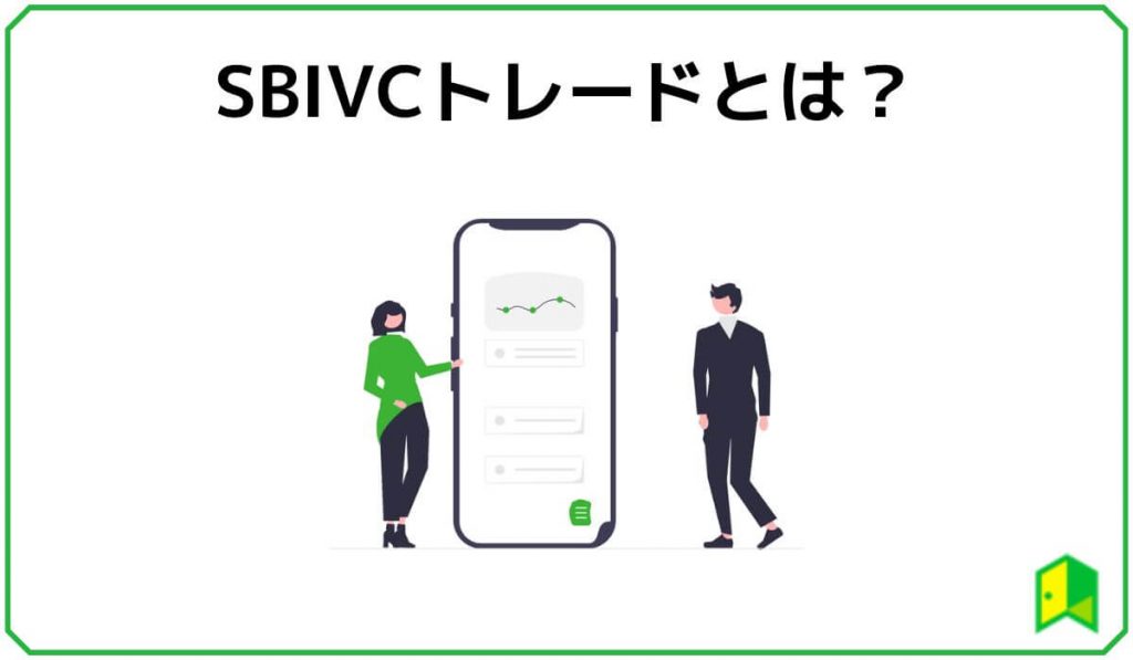 SBIVCトレードとは