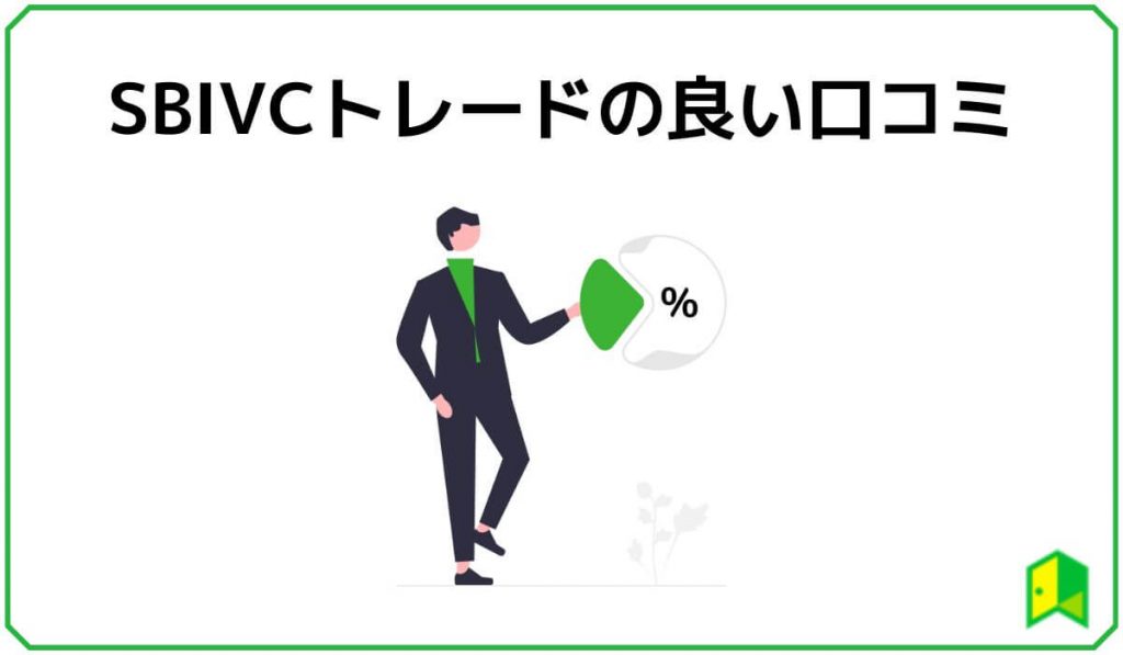 SBIVCトレードの良い口コミ・評判