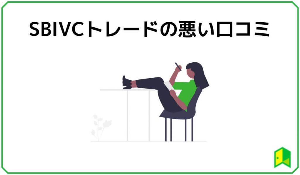 SBIVCトレードの悪い口コミ・評判