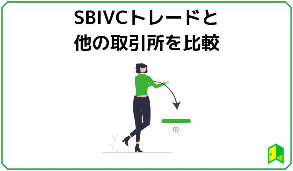 SBIVCトレードと他の取引所を比較