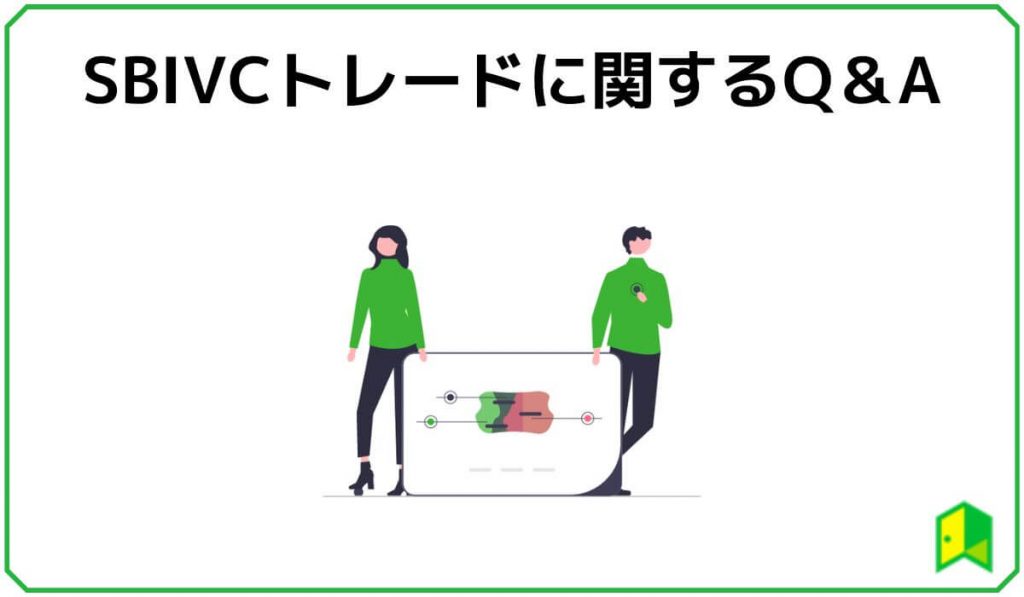SBIVCトレードに関するQ&A