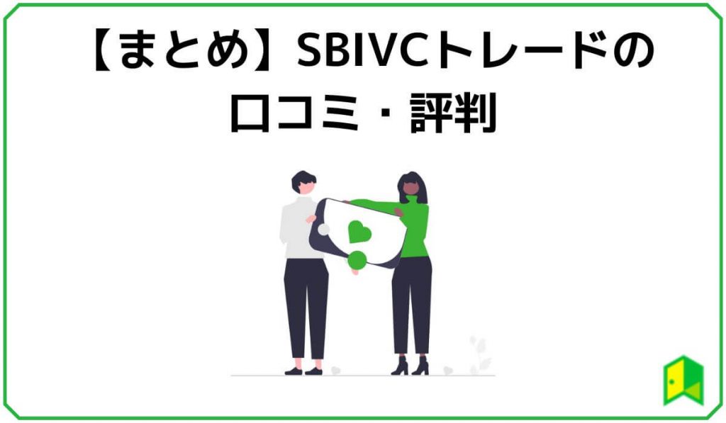 SBIVCトレードまとめ