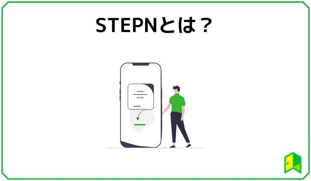 STEPNとは