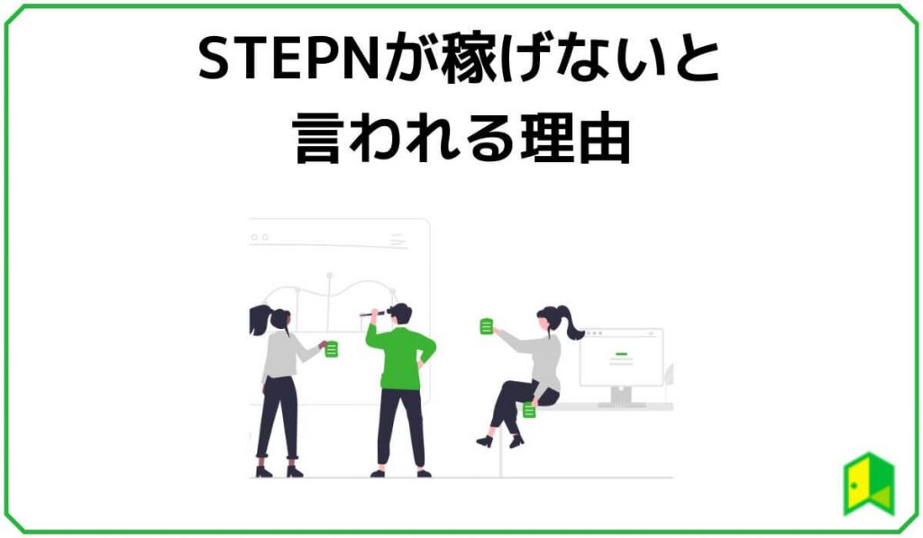STEPNは稼げない?