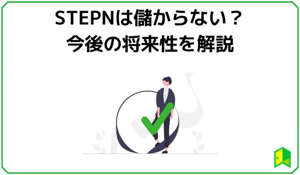 STEPNの将来性