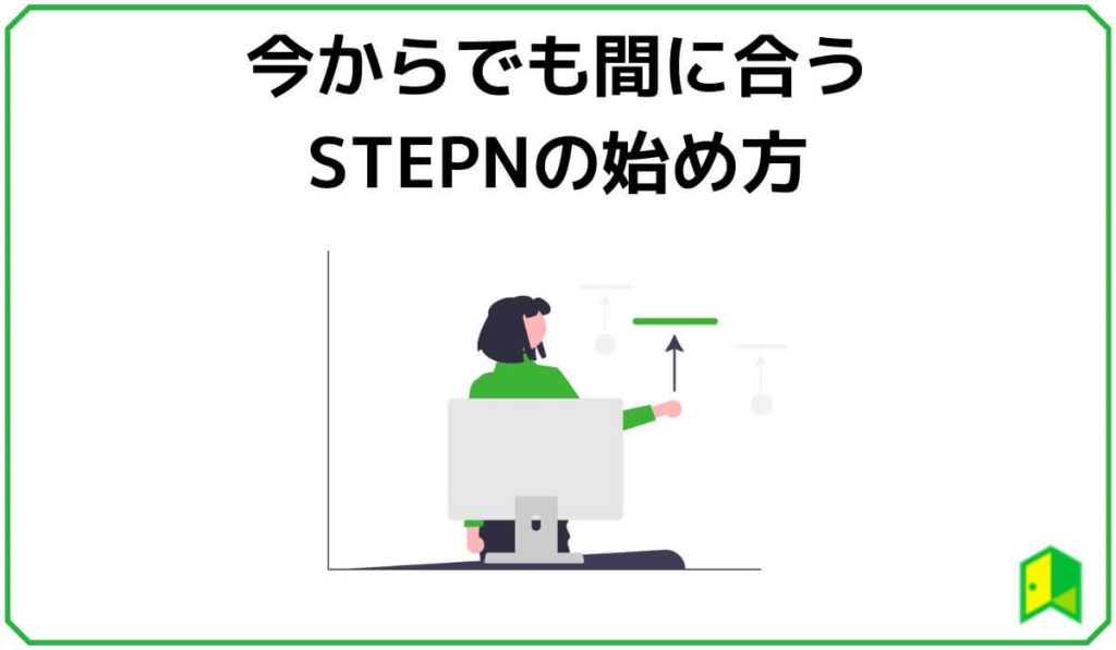 STEPNの始め方