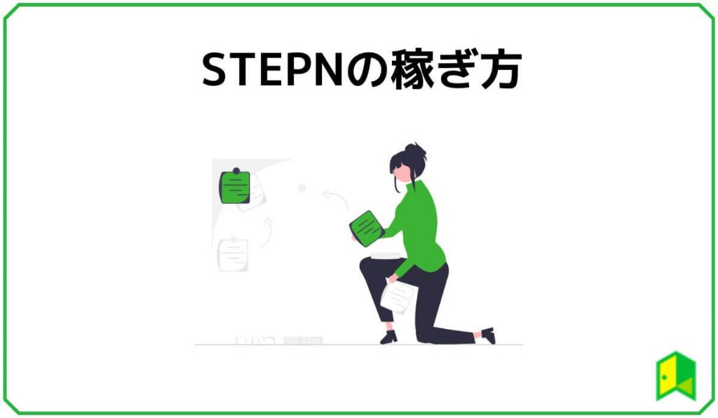 STEPNの稼ぎ方