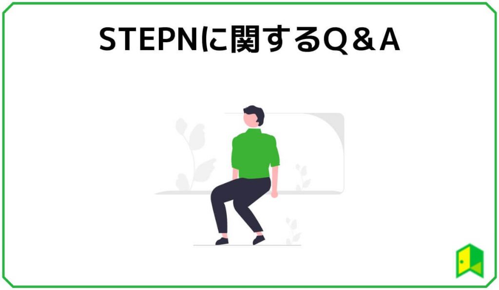 STEPNに関するQ&A