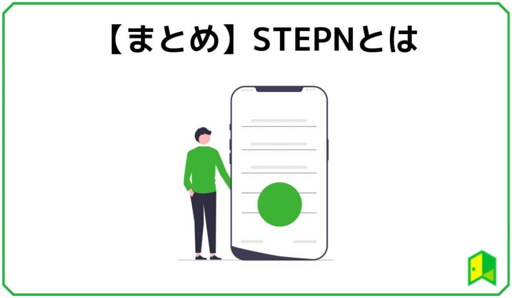 STEPNまとめ