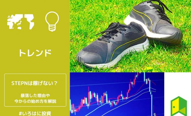 STEPNは稼げない？