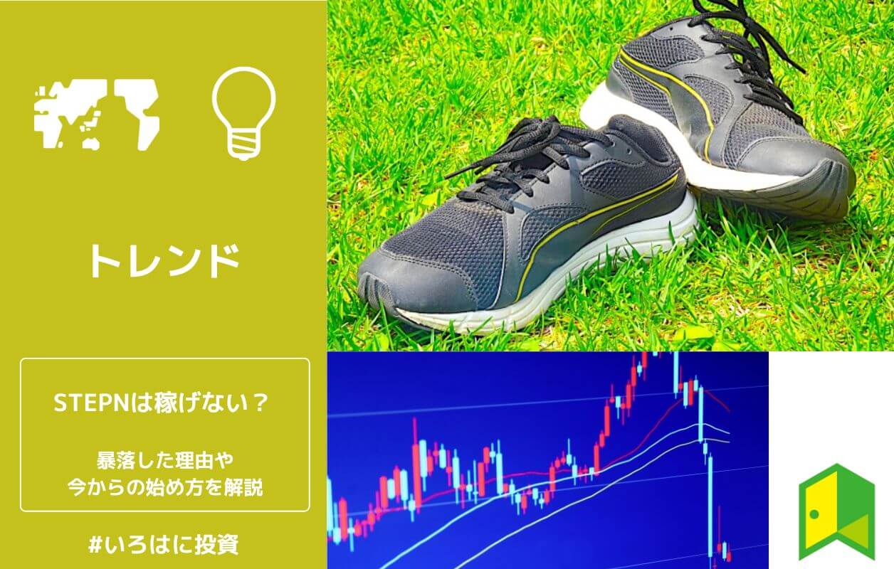 終了 Stepnは稼げない 暴落理由や今後の将来性 今からでも間に合う始め方を紹介 いろはに投資