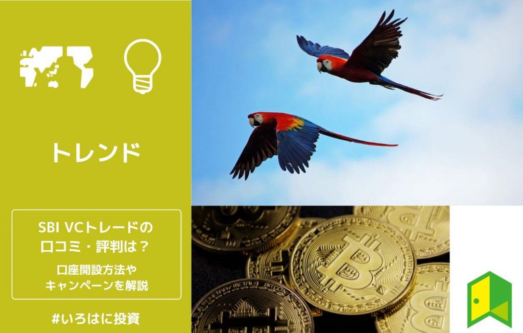 SBIVCトレードの口コミ・評判
