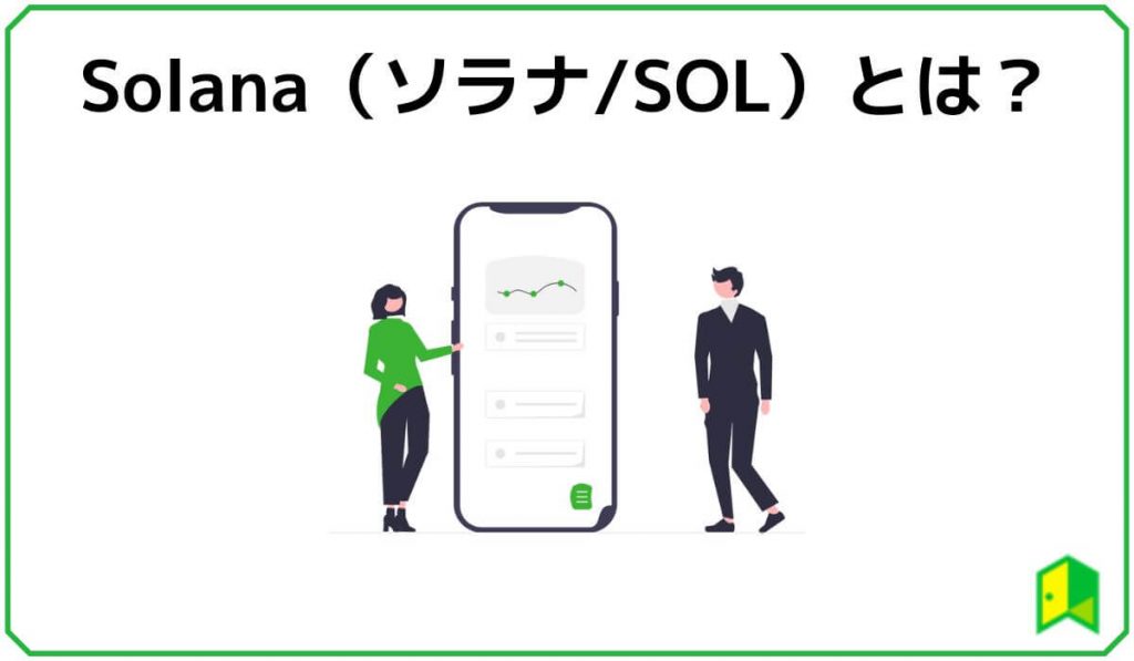 Solanaとは?