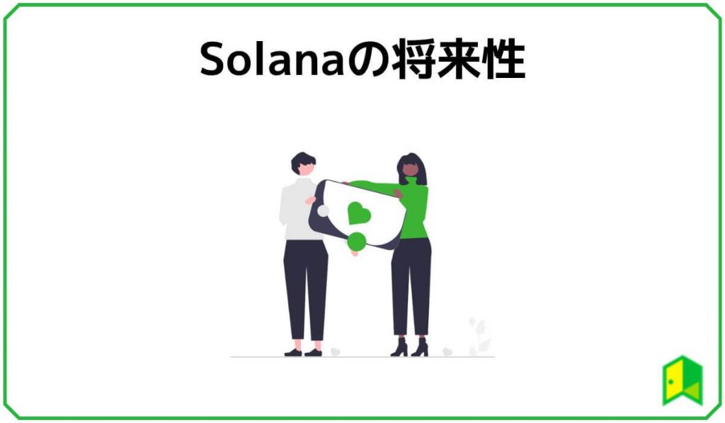 Solanaの将来性
