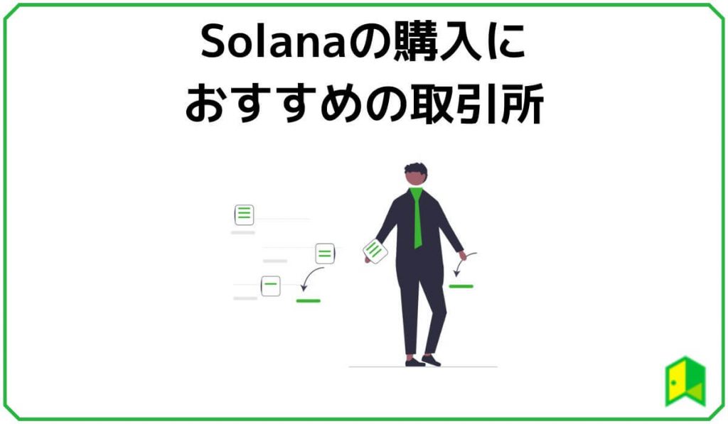 Solanaの購入におすすめの取引所
