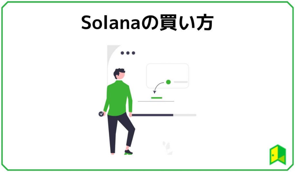 Solanaの買い方
